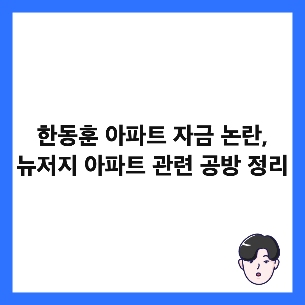 한동훈 아파트 자금 논란, 뉴저지 아파트 관련 공방 정리 썸네일