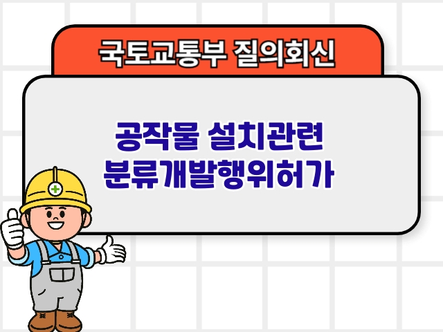 국토부 질의회신 ❘ 공작물 설치관련 분류개발행위허가