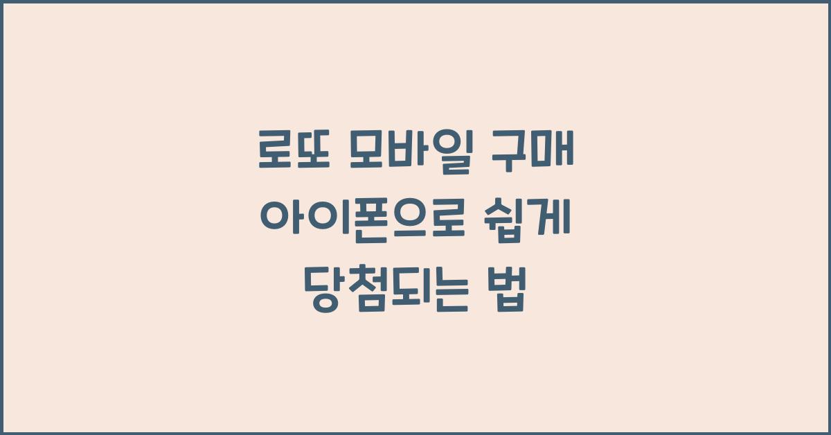 로또 모바일 구매 아이폰