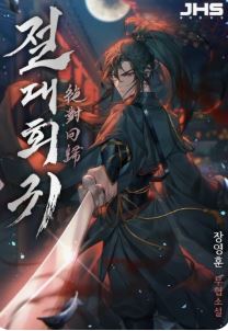 절대회귀와 관련된 사진