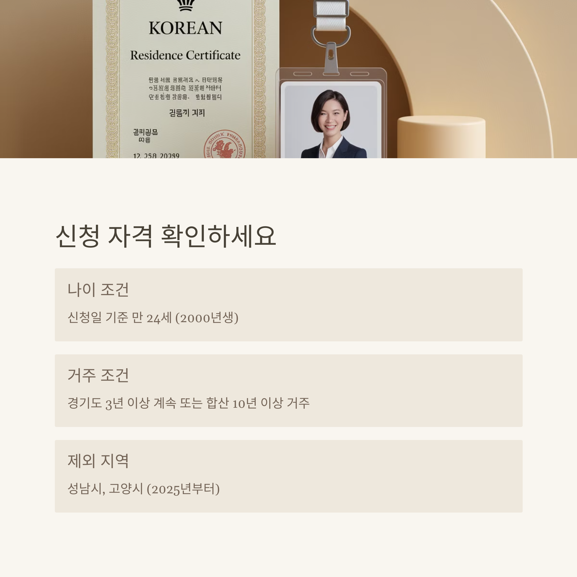 만 24세, 경기도 거주기간 등 청년기본소득 신청 조건