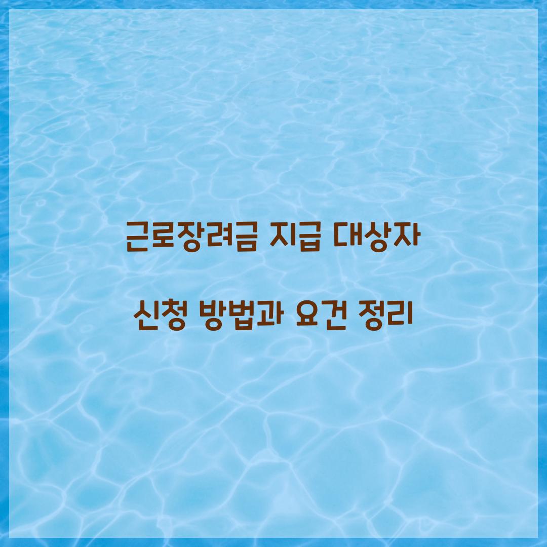 근로장려금 지급 대상자 신청