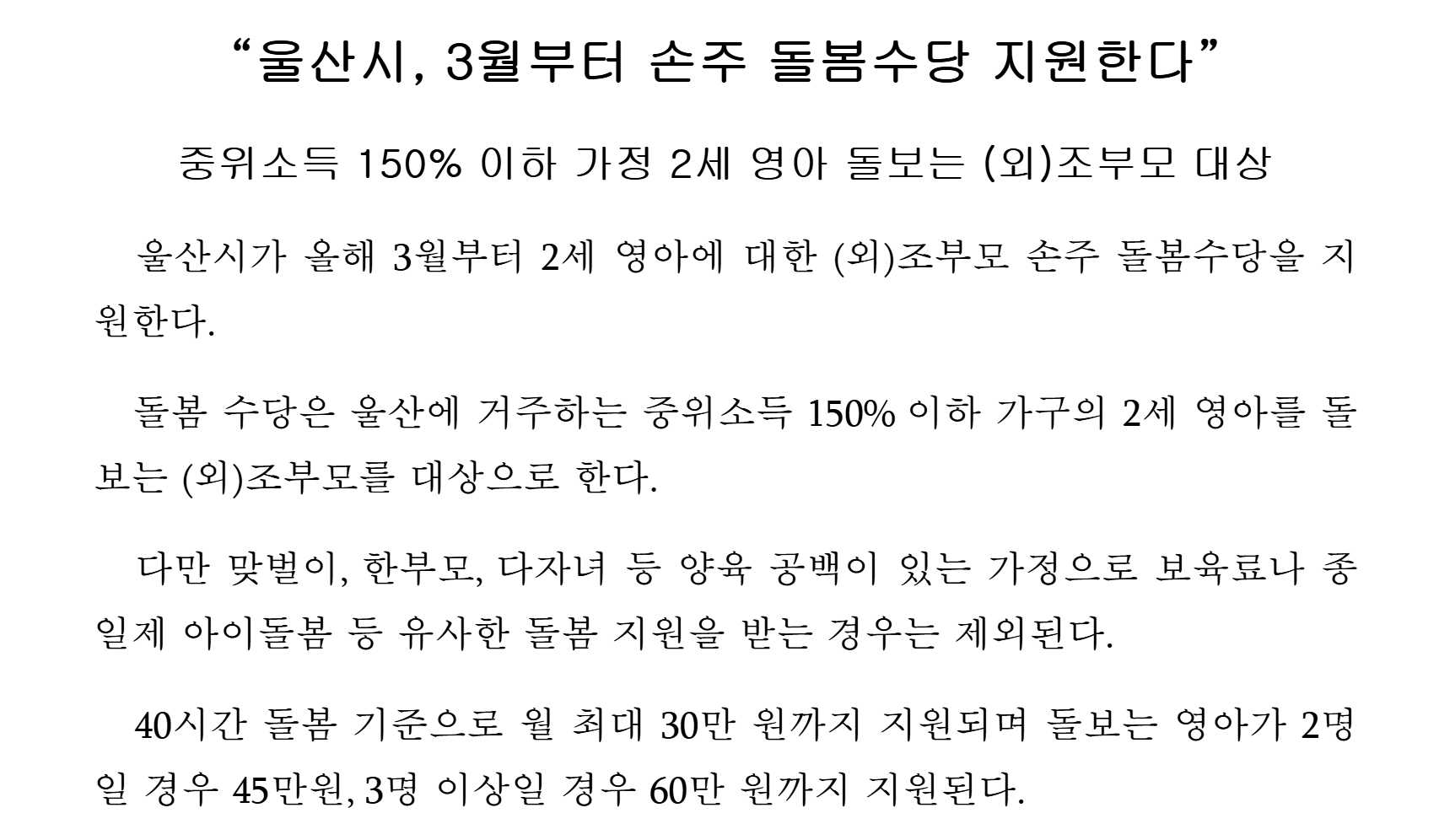 울산 조부모돌봄수당