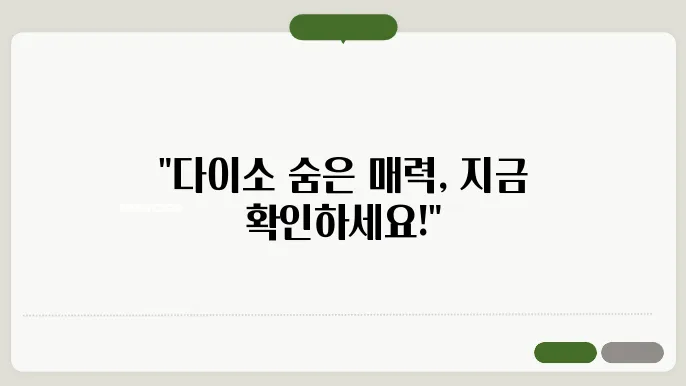 다이소 운영 시간 및 재고 조회, 가까운 매장 찾기 방법