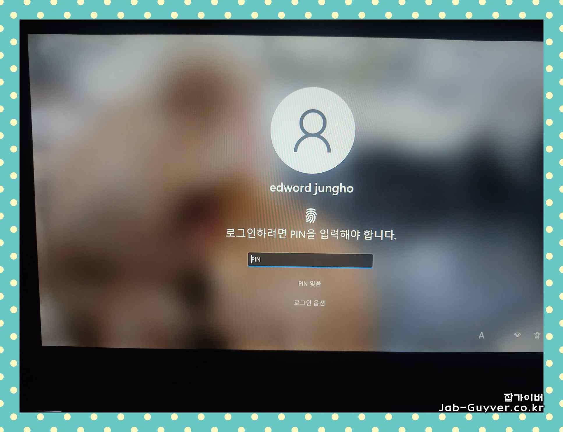 윈도우11 로그인 화면에서 PIN 입력을 요구하는 안내 메시지