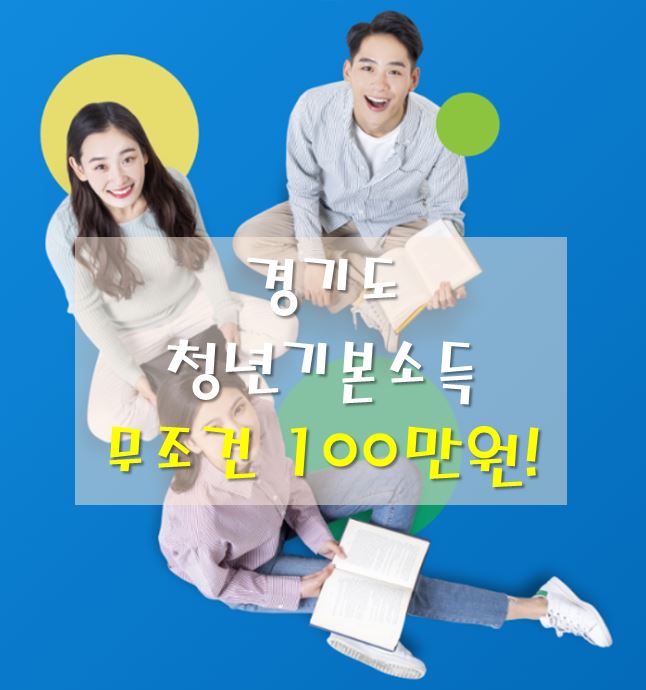 경기도-청년기본소득