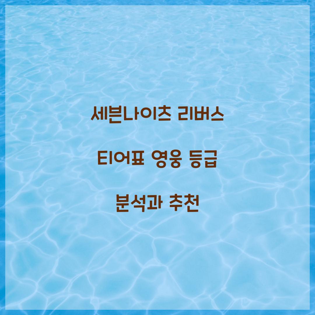 세븐나이츠 리버스 티어표