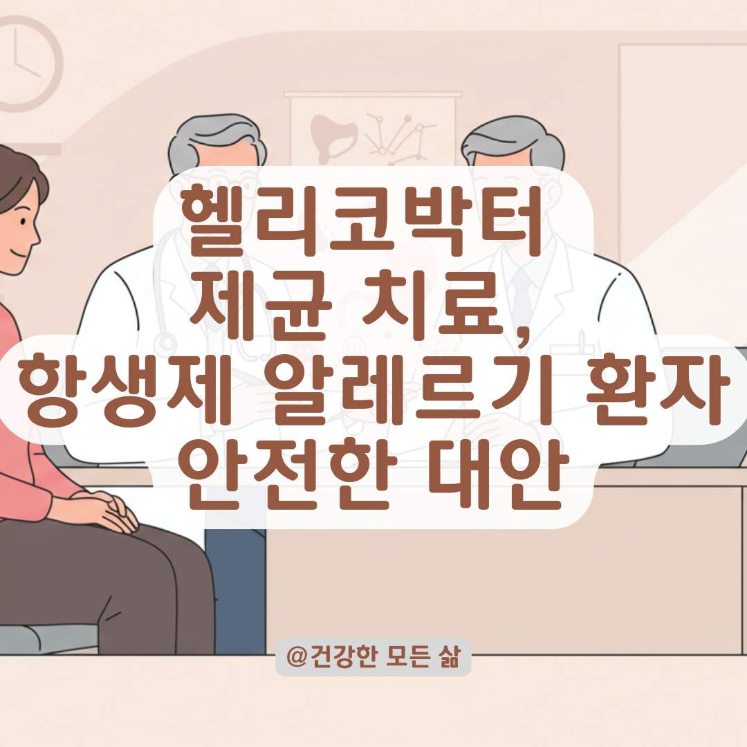 헬리코박터 제균 치료, 항생제 알레르기 있다면 가능한 대안 정리.