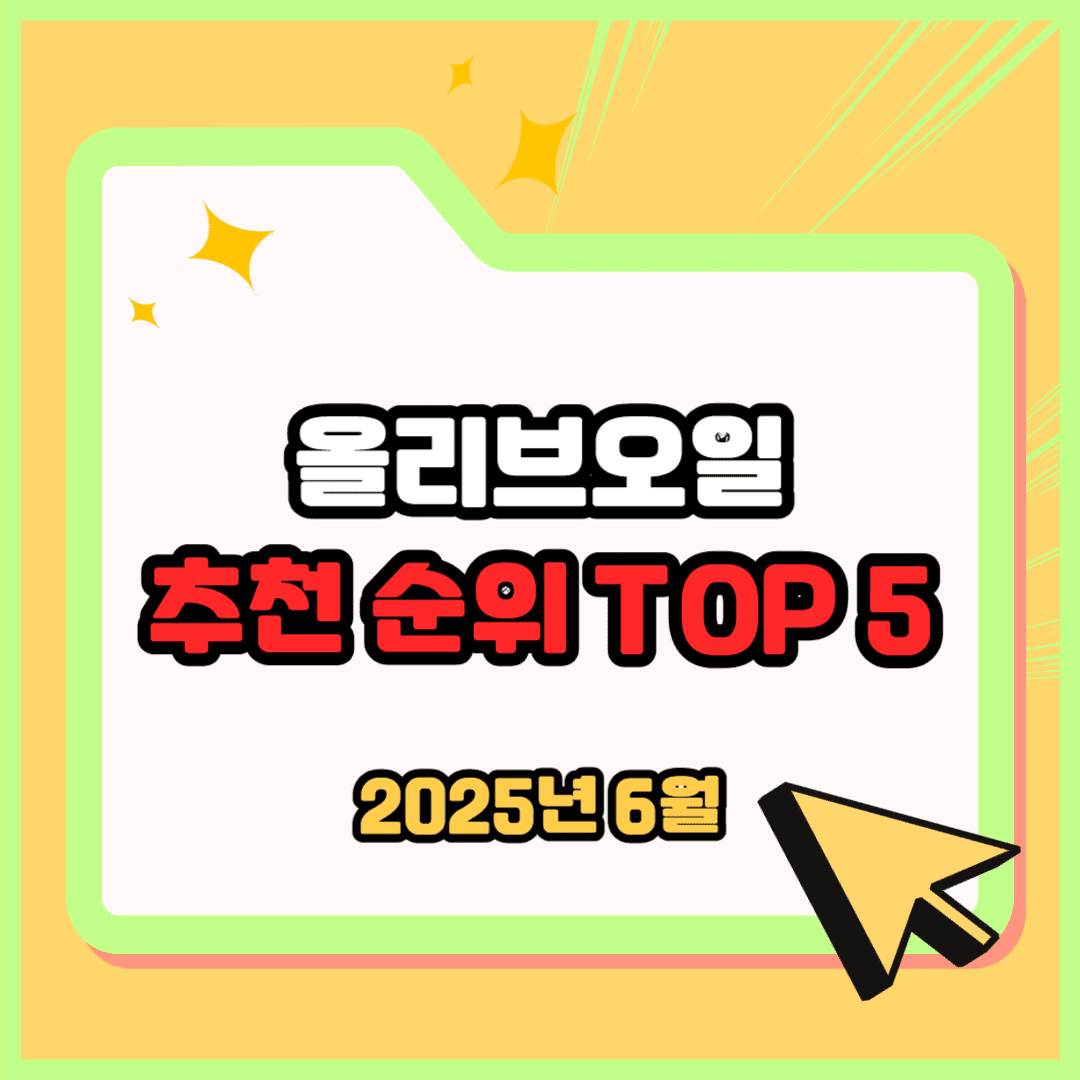 올리브오일 추천 순위 TOP 5(25년 6월) - 네이버, 쿠팡, G마켓 판매 랭킹 분석