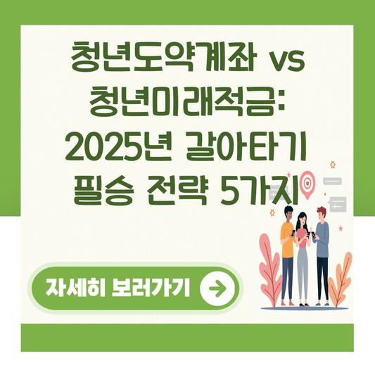청년도약계좌 vs 청년미래적금: 2025년 갈아타기 필승 전략 5가지 대표 이미지