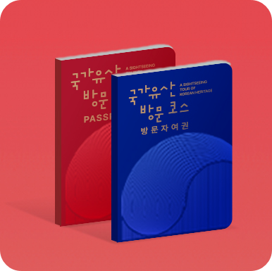국가유산 방문자 여권 - 신청 방법 및 혜택 총정리!