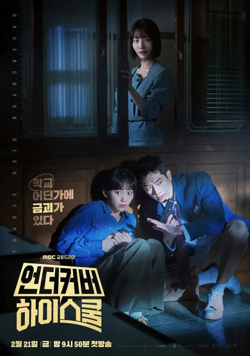 언더커버 하이스쿨 포스터