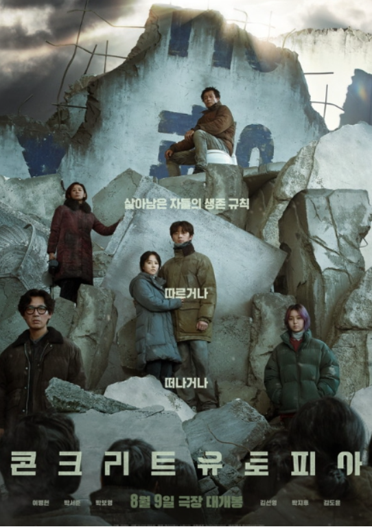 콘크리트 유토피아