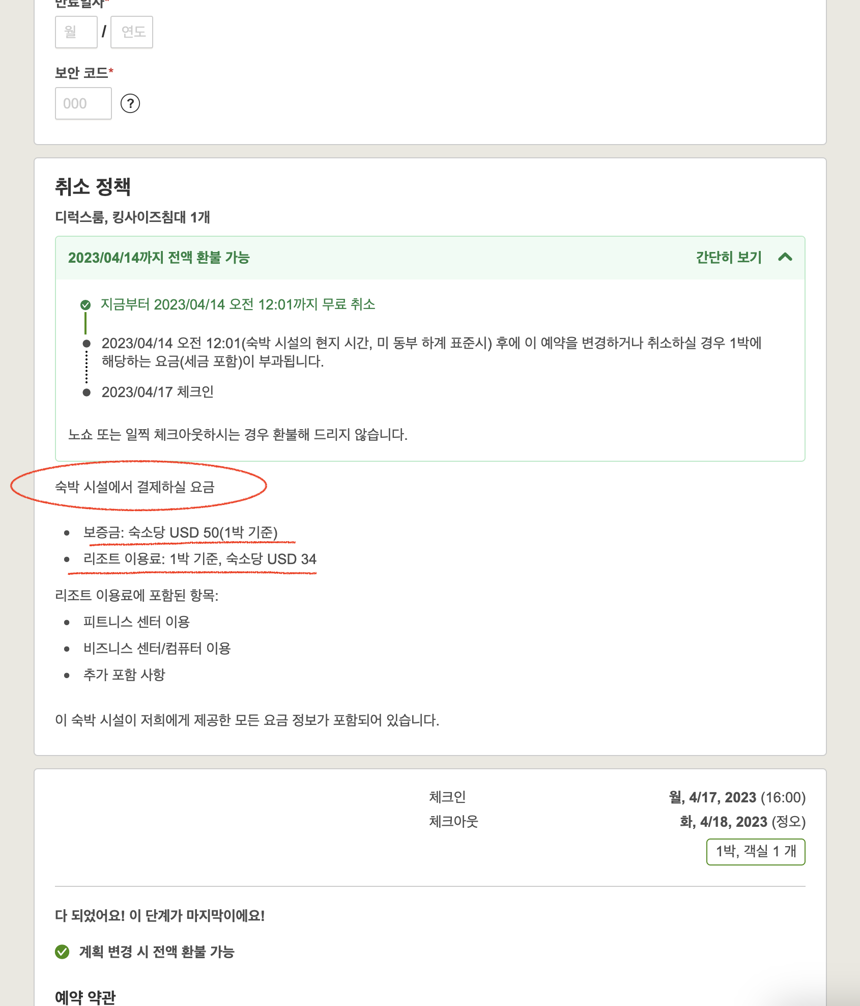 호텔스닷컴 아고다 추가 요금 도시세 리조트피 어메니티 피 보증금 호텔에서 결제 카드 도용 이중 청구 숙박 시설에서 결제하실 요금 약관