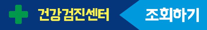 건강검진센터 조회하기