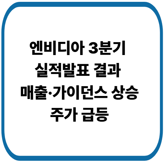 엔비디아 3분기 실적발표, 매출&middot;가이던스 상향 주가 급등