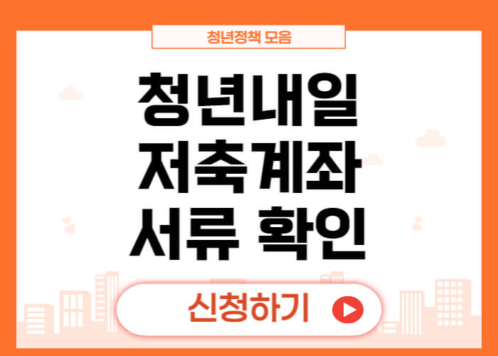 청년내일저축계좌-서류