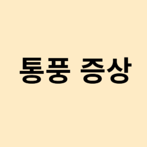통풍 증상