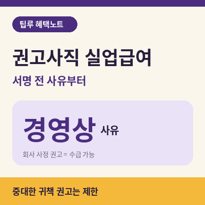 권고사직 실업급여 썸네일