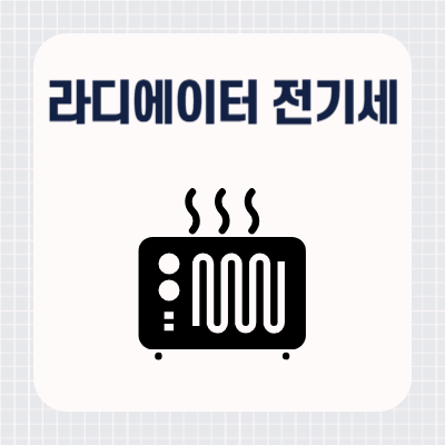 라디에이터 전기세