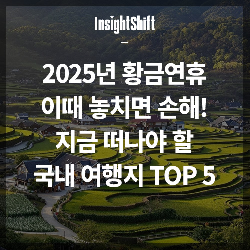 2025년 황금연휴 국내여행 TOP5