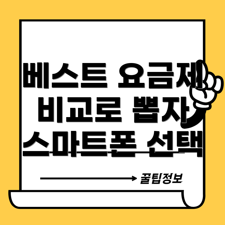 스마트폰 요금제