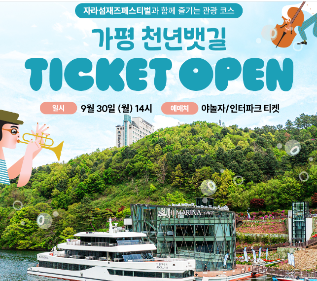 자라섬 재즈 페시티벌 - 가평 천년뱃길 티켓 OPEN