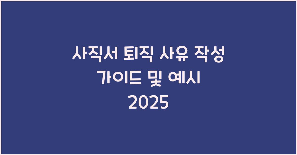 사직서 퇴직 사유