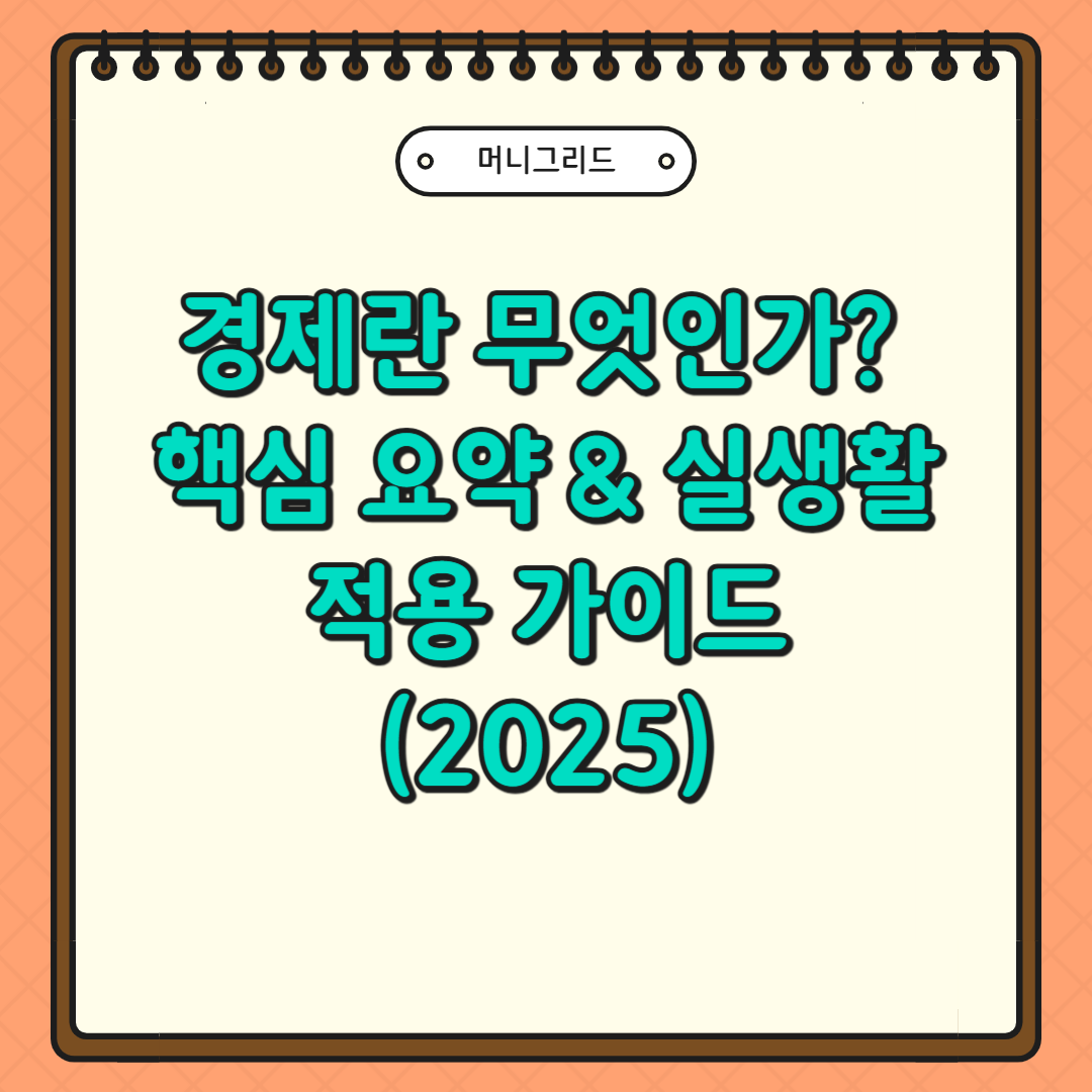 경제란 무엇인가? 핵심 요약 & 실생활 적용 가이드 (2025)
