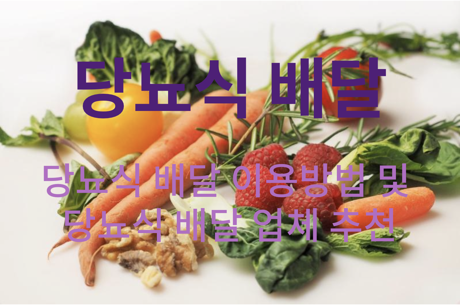 당뇨식 배달