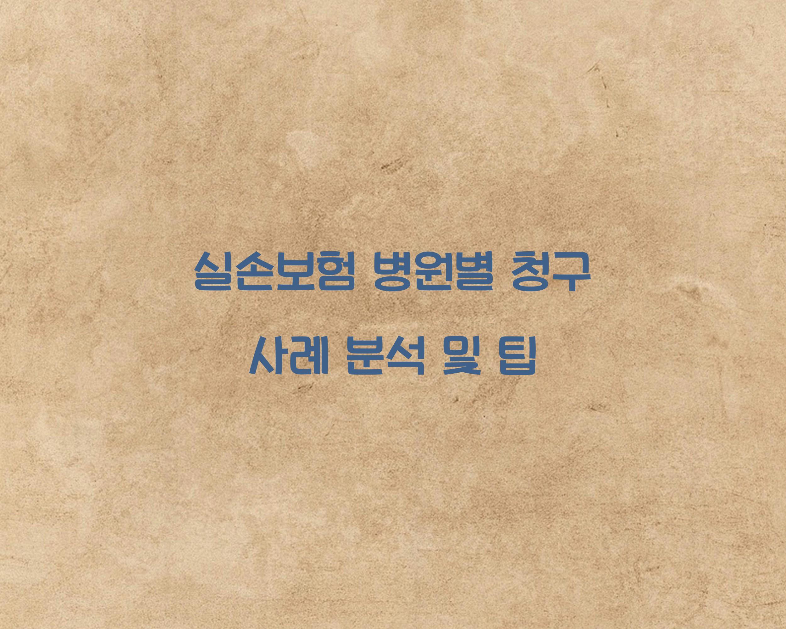실손보험 병원별 청구 사례