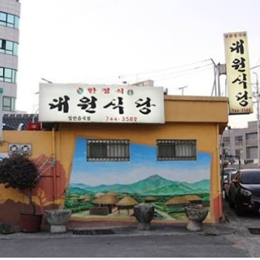 대원식당