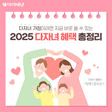 2025 다자녀혜택