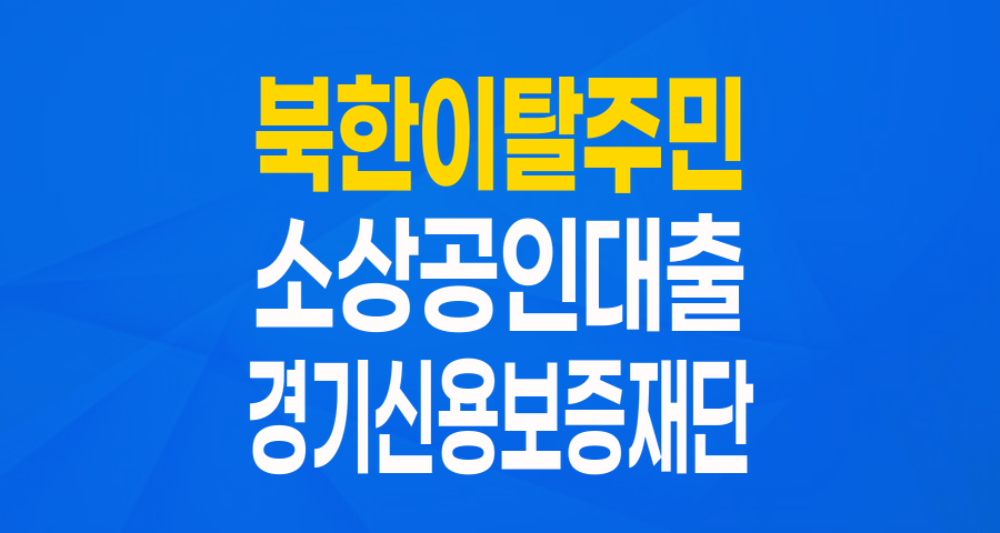북한이탈주민 소상공인을 위한 든든한 버팀목, '특별보증' 완벽 가이드