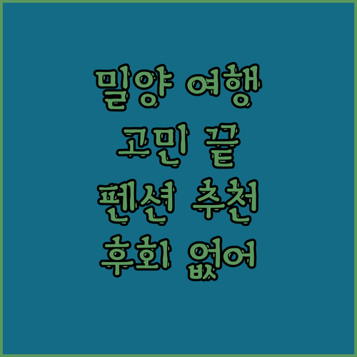밀양 여행 어디 갈까 고민 끝! 후회