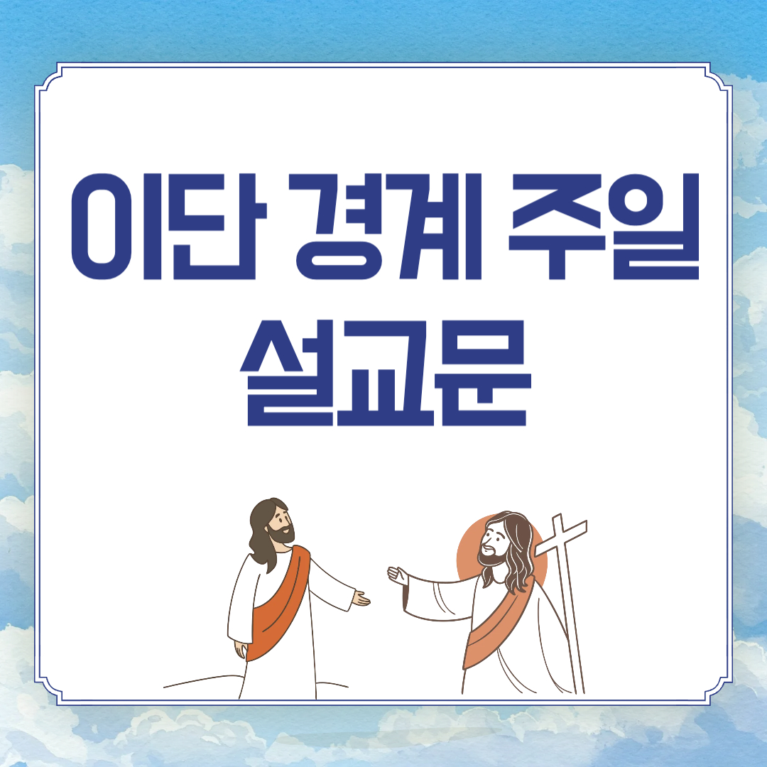 이단경계주일 설교문
