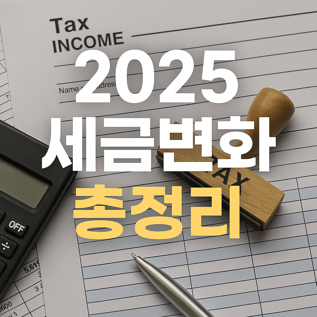 2025 세금변화 총정리