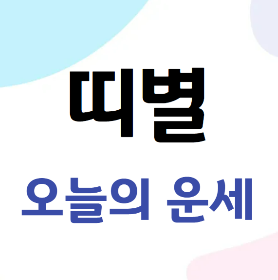2026년 3월 1일 띠별 오늘의 운세
