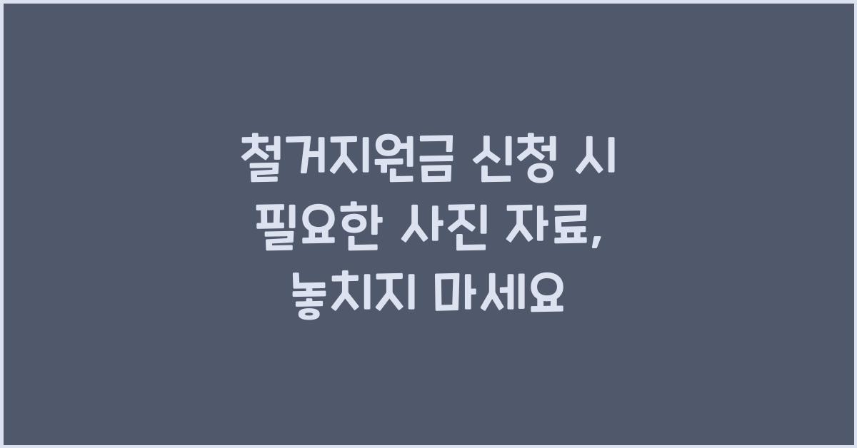철거지원금 신청 시 필요한 사진 자료