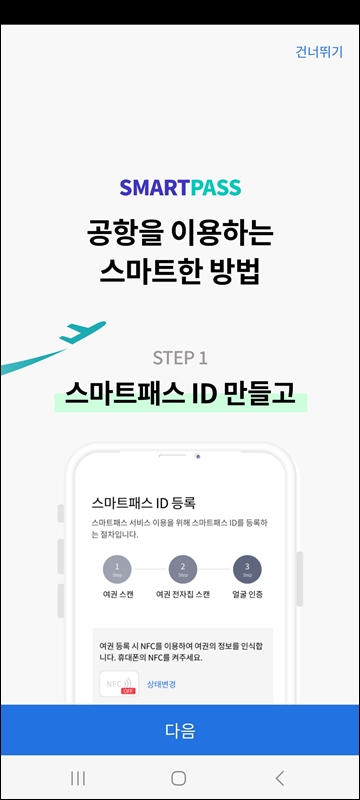 스마트패스 ID 만들기