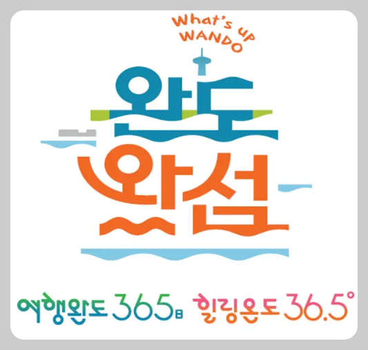 완도-방문의-해-슬로건-이미지