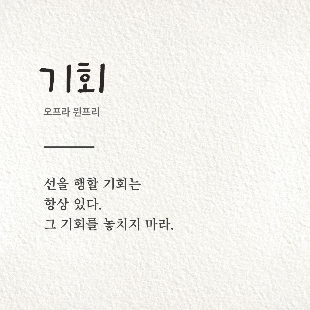 선을 행할 기회는 항상 있다. 그 기회를 놓치지 마라 (오프라 윈프리)