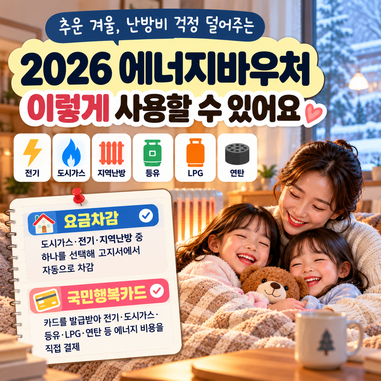 2026 에너지바우처 요금차감과 국민행복카드 겨울 난방비 사용방법 안내