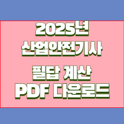 2025년 산업안전기사 필답 계산문제, 요점정리와 핵심 분석 PDF 다운로드로 빠르게 파악하자!🚀