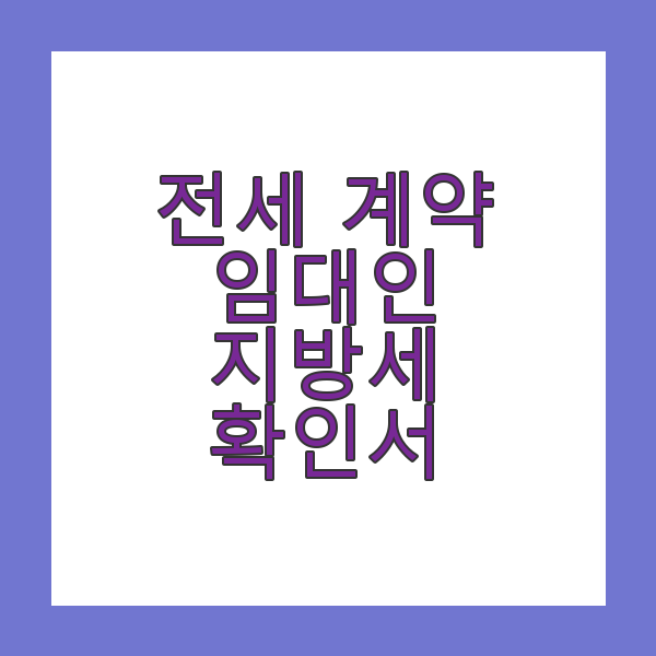 전세 계약 지방세 확인서