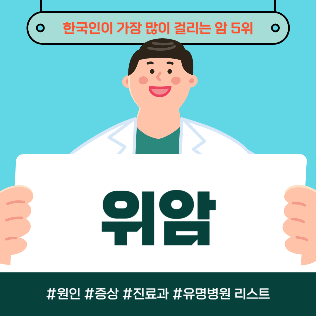 한국 사람이 가장 많이 걸리는 암 5위, 위암