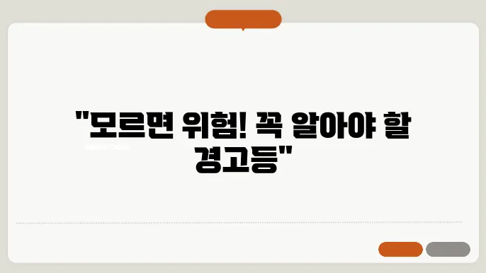 자동차 경고등 종류