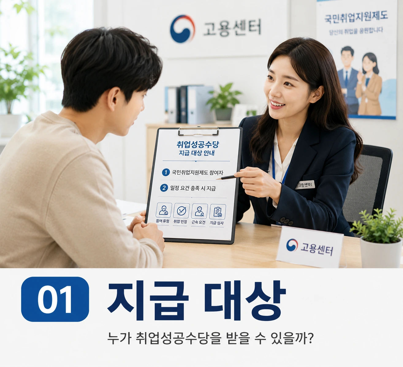 01_지급대상_취업성공수당