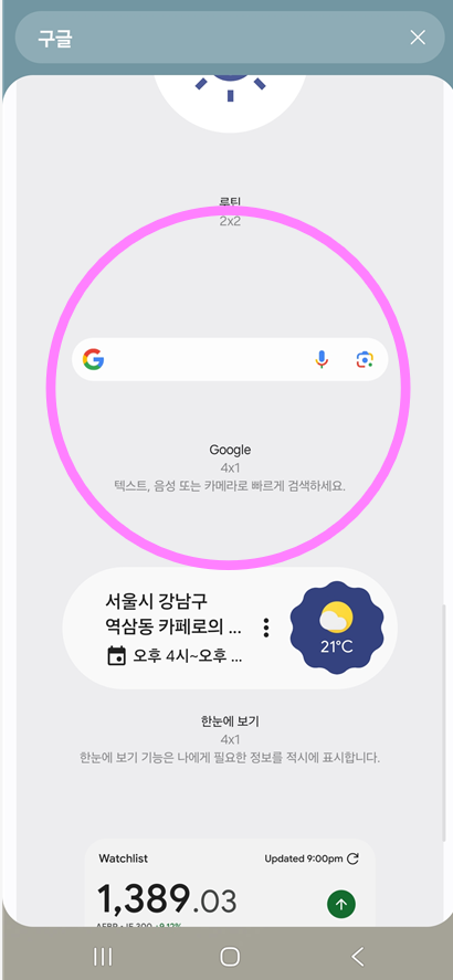 방법 5: 검색창 위젯 꾹 누르고 이동하기
