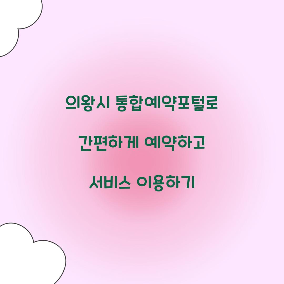 의왕시 통합예약포털